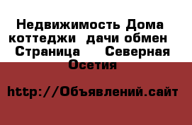 Недвижимость Дома, коттеджи, дачи обмен - Страница 2 . Северная Осетия